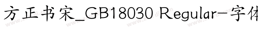 方正书宋_GB18030 Regular字体转换